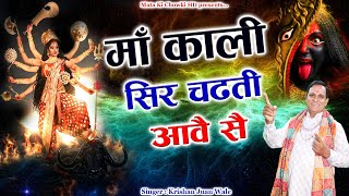 माँ काली सिर चढ़ती आवै सै || Latest Maa Kali Bhajan || Krishan Juan Wale || Mata Ki Chowki HD
