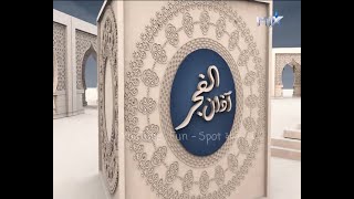 أجمل أذان لصلاة الفجر ممكن تسمعه 😍 | Beautiful Adhan