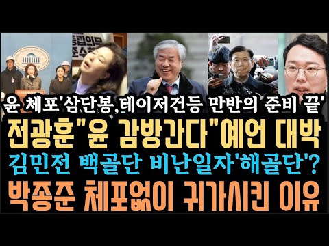 전광훈"윤 감방간다"예언 대박! 윤 체포준비 끝! 박종준 귀가? 김민전 백골단 '해골단' 변경? 국힘, 내란특검 꼼수 경악.