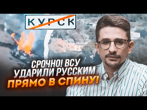 ⚡️8 ХВИЛИН ТОМУ! ЗСУ обійшли росіян з ДВОХ ФЛАНГІВ під Курськом! Відрізано ВЕЛИКЕ УГРУПУВАННЯ - НАКІ