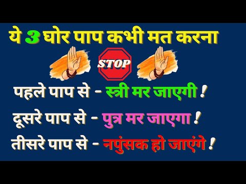 ये तीन घोर पाप भूलकर भी मत करना ! पत्नी एवं पुत्र की मौत हो सकती है और आप स्वयं नपुंसक हो सकते हैं !