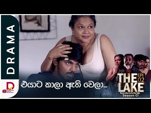 එයාට කාලා ඇති වෙලා...| 'THE LAKE' Tv Series The Lake | සති අග රාත්‍රී 8.30 ට