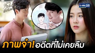 ภาพจำ! อดีตที่ไม่เคยลืม | Highlight Ep.06 #ใบไม้ที่ปลิดปลิว | 23 ก.ย. 68 | GMM25