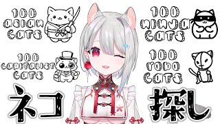 【100Catsシリーズ】いろんな場所で猫探ししながらお喋りしよっ！【 #vtuber / 朝霞アルフ】