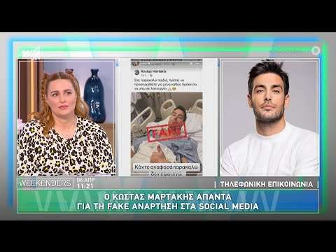 Ο Κώστας Μαρτάκης απαντά για τη fake ανάρτηση στα Social Media - Weekenders - 06/04/2025