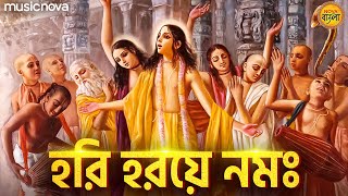 Hari Haraye Namah Krishna হরি হরয়ে নমঃ কৃষ্ণ যাদবায় নমঃ | Hare Krishna Bhajan | Bangla Bhajan