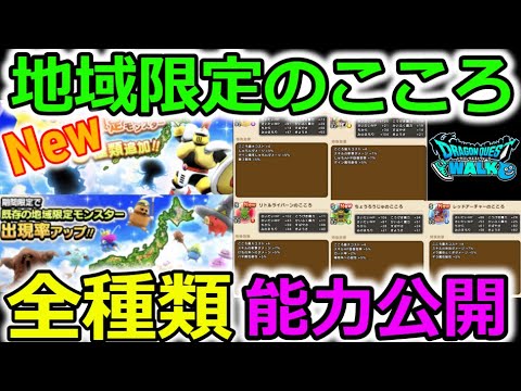 【ドラクエウォーク】最新の地域限定モンスターの心！全能力公開！特殊な心が多いぞ～！