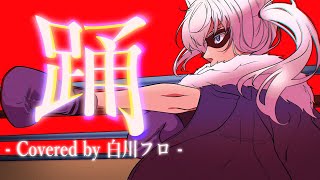 踊 | covered by 白川フロ