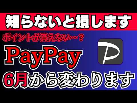 【悲報】6月からPayPayがポイントつかなくなるって本当?改悪の噂が…