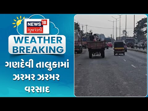 Navsari Weather Update | ગણદેવી તાલુકામાં ઝરમર ઝરમર વરસાદ | unseasonal Rain | Gandevi | News18