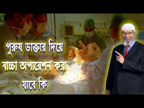 পুরুষ ডাক্তার দ্বারা মহিলাদের সন্তান ডেলিভারি ও সিজার করা যাবে কি ? dr. zakir naik