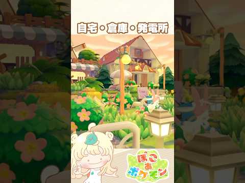 【ぽこポケ】おしゃれで便利📦倉庫・自宅・発電所🌟【ぽこあポケモン】#shorts