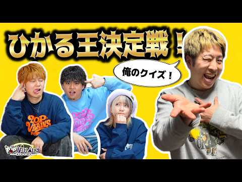 【クイズ】一番ひかるを理解しているのは誰か検証してみた⁉️【ポップヴィランズ】