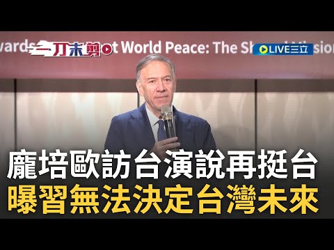 「習近平無法決定亞洲或台灣的未來」! 龐培歐訪台演說 曝川普延續對中政策 喊話美應採堅定立場應對中國挑戰! 龐培歐:期望美承認台灣是獨立存在｜王偊菁 主持｜【前進新台灣】20250112｜三立新聞台