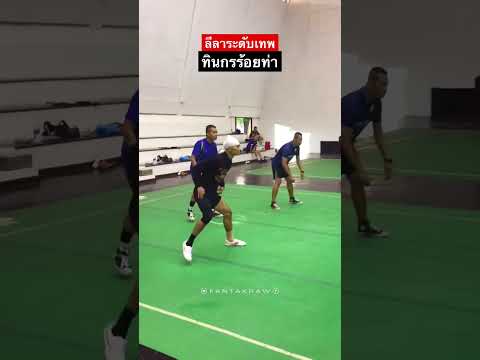 ลีลาสุดเทพ “ทินกร ร้อยท่า”