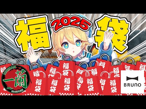 【福袋2025】趣味全開の福袋を一気に開封していく!!【一蘭／BRUNO】