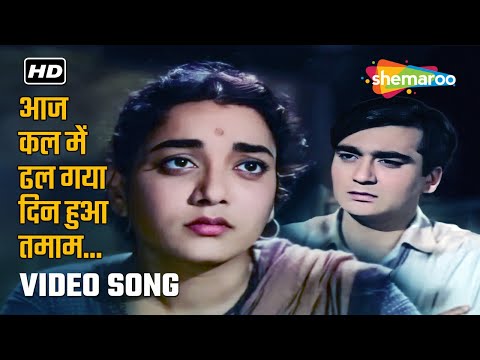 Full Video: Aaj Kal Mein Dhal Gaya Din Hua Tamam | Beti Bete (1964) | Sunil Dutt | Mohammed Rafi