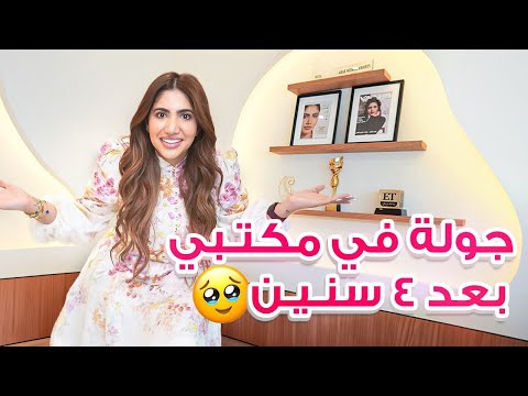 جولة في مكتبي الجديد | حلم تحقق بعد ٤ سنين