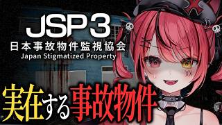 【 日本事故物件監視協会3 】JSP新作きちゃ～～！✨今回もしっかり監視していくぞ～！📷【 赤彩みあ / すずみあ 】
