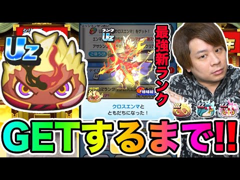 ぷにぷに「新ランクUz クロスエンマGETするまで終われません!!」【妖怪ウォッチぷにぷに】10周年イベントYo-kai Watch part1522とーまゲーム