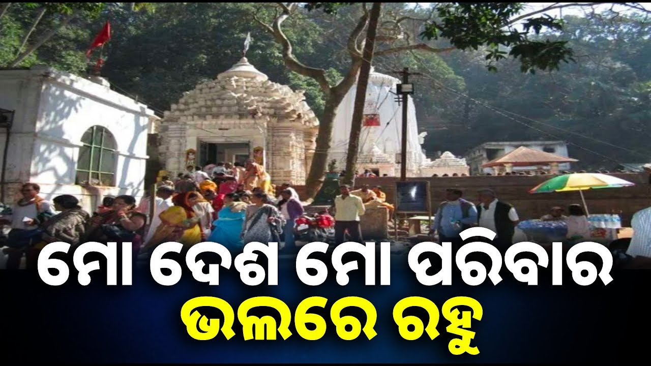 ଢେଙ୍କାନାଳର ପ୍ରସିଦ୍ଧ ଶୈବ ପୀଠ କପିଳାସରେ ବାବା ଚନ୍ଦ୍ର ଶେଖରଙ୍କୁ ଦର୍ଶନ କରି ଆଶୀର୍ବାଦ ନେଲେ ଭକ୍ତ