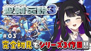 【 聖剣伝説3 】#03 残りの精霊は3体!!次はどこに行こう?? SFCの名作を完全初見プレイ⚔️ 【 #猫ヶ谷なすび / #Vtuber
