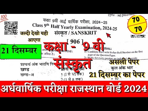 kaksha 9 sanskrit ka paper ardhvaarshik 2024 | Rbse class 9th sanskrit half yearly paper 2024-25 |