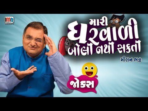 મારી ઘરવાળી બોલી નથી શક્તી 😂😂 - Gujarati Jokes