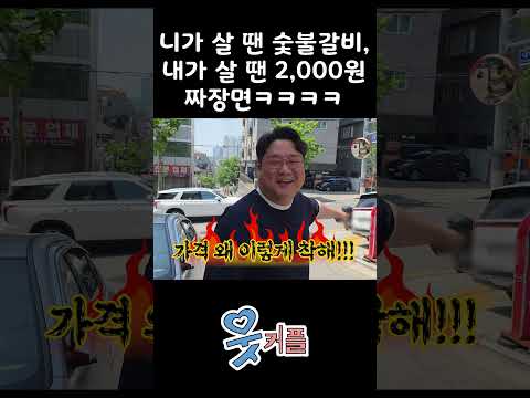 니가 <strong>살</strong> 땐 숯불갈비, 내가 <strong>살</strong> 땐 2천원 짜장면 ㅋㅋ