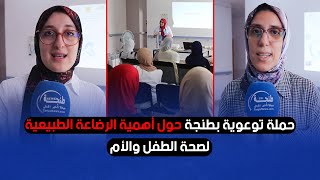 حملة توعوية بطنجة حول أهمية الرضاعة الطبيعية لصحة الطفل والأم