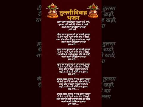 काले-काले शालिग्राम तुलसा हरीभरी 🌿#ram#new#lyrics #bhajan #tulsivivah #tulsi #tulsibhajan