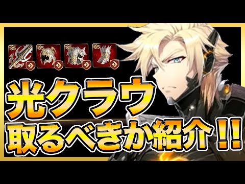 【エピックセブン 】光クラウ取るべきか解説＆イベント神装備キター！！