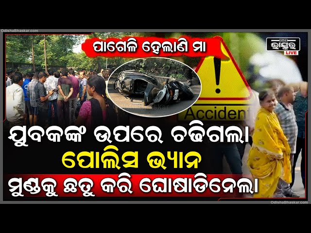 ପୋଲିସ ଗାଡି ଧକ୍କାରେ ଚାଲିଗଲା ପୁଅର ଜୀବନ...ରାସ୍ତାରେ ପାଗେଳୀ ହୋଇ କାନ୍ଦୁଛି ମା...