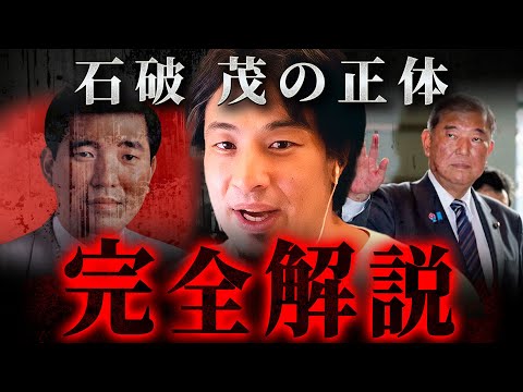 石破茂 辞任から考える一連の出来事総まとめ【 切り抜き 思考 論破 kirinuki hiroyuki 首相 総裁選 】