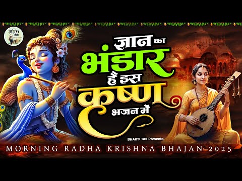 ज्ञान का भंडार है इस कृष्ण भजन में !! Shree Radha Rani Bhajan !! Krishna Bhajan 2025 !! Radha Bhajan