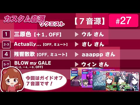 カスタム音源リクエスト#27「三原色」ウルさん、「Actually…」さしさん、「残響散歌」aaapppさん、「BLOW my GALE」ウィンさん