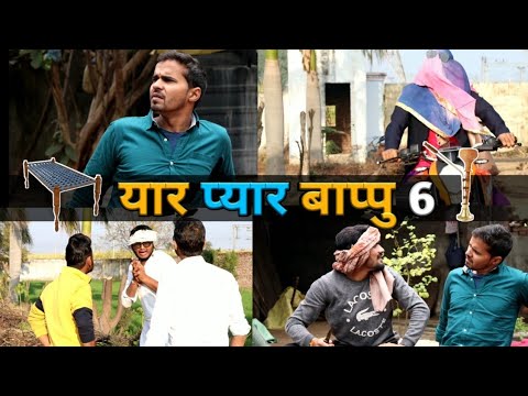 Yaar Pyar Aur Bappu 6 | Leelu comedy - desi panchayat