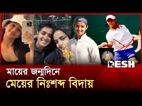 মায়ের জন্মদিনে মেয়ের প্রাণ নিল বাবা | Radhika Yadav | Tennis | TikTok | Desh TV