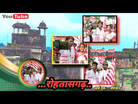 रोहतासगढ़ सरना समाज Full Vlog Video!!! आदिवासी का पुरना जगह!! रोहतासगढ़ #sarna #video #virlvideo