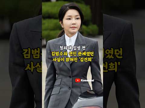 청와대 입성 전 김범수와 연인 관계였던 사실이 밝혀진 '김건희'