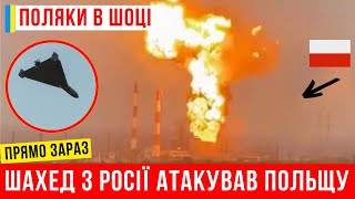 ⚡️❗️ПОЧАЛОСЬ У ПОЛЬЩІ! Шахед атакував Польщу! НАТО В ШОЦІ!