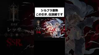 【シルブラ】10連でレッサ出た！シルバーアンドブラッドのガチャ運試し🔥