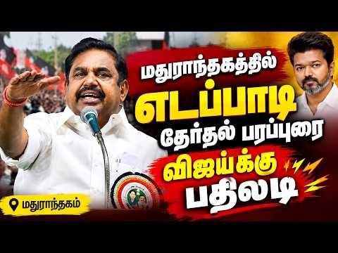 🔴LIVE :மதுராந்தகத்தில்  எடப்பாடி தேர்தல் பரப்புரை | விஜய்க்கு பதிலடி | Edappadi Vs Vijay  |