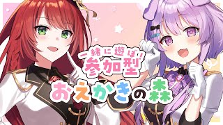 【参加型！】おえかきの森で一緒に遊ぼ～！ 配信リレー【緋乃あかね/Vtuber】