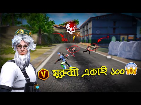 মুরুব্বী এখন ফ্রি ফায়ার প্লেয়ার 😨🥵 1vs4 Clutch🤯 Destroyed In Seconds🔥