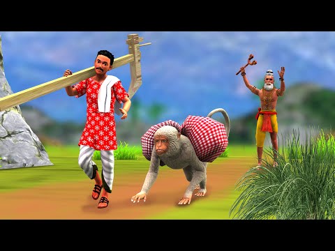 वफादार बंदर और गरीब किसान | kahani | Hindi cartoon story | cartoon | hindi kahaniya