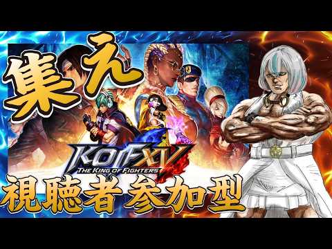 【THE KING OF FIGHTERS XV】～視聽者參加型～2026.Vol3