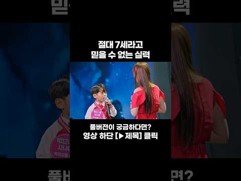 [JOY #Shorts] 7세의 뽕력👶🏻 #미스트롯포유 #트롯라디오
