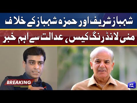 Money laundering case | Shehbaz Sharif Aur Hamza Shehbaz Ke Liye Ahem Khaber