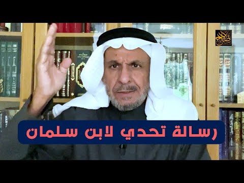 رسالة تحدي لابن سلمان